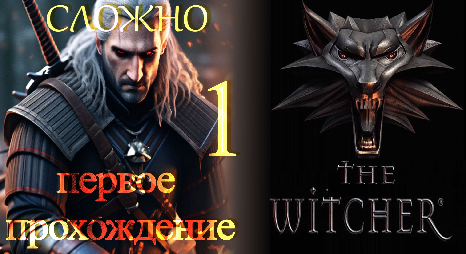 The Witcher (Ведьмак) ч1