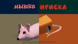 Мышка сосиска VS Крыски ириски