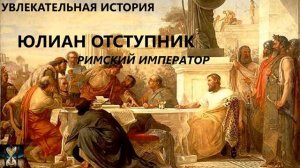 УВЛЕКАТЕЛЬНАЯ ИСТОРИЯ. ЮЛИАН ОТСТУПНИК, РИМСКИЙ ИМПЕРАТОР. БАСОВСКАЯ Н.И.