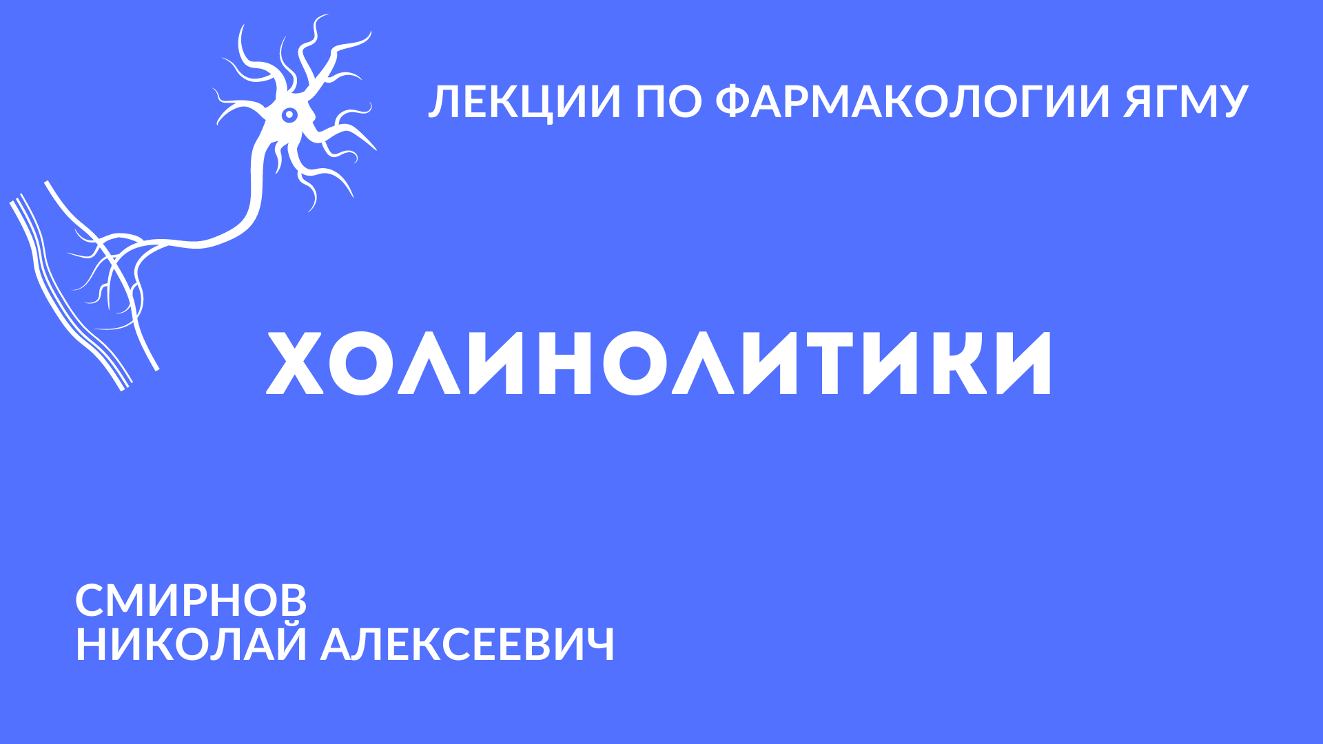 Холинолитики |  Медиаторная фармакология