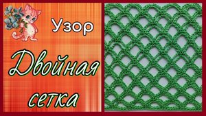 Узор крючком "Двойная сетка"