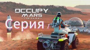 Occupy Mars.Серия 1.Почти погибли.