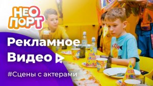 Рекламный ролик для Неопорт | Постановочная реклама активити-парка