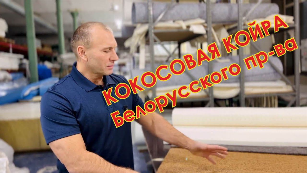 Кокосовая койра пр-во Белорусь для ваших матрасов. Вегас Vegas смотреть онлайн