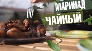 МАРИНУЙТЕ МЯСО В ЧАЕ ✔️ САМЫЙ ВКУСНЫЙ МАРИНАД ДЛЯ ШАШЛЫКА