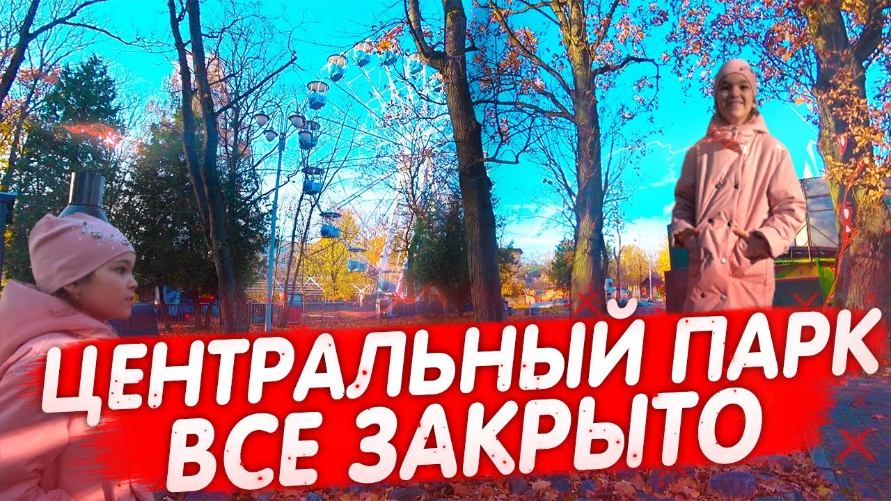 В ПАРКАХ ВСЕ ЗАКРЫТО / Центральный парк Калининграда/ Осень в Калининграде