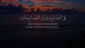#Quran Мишари Рашид Сура Аль Ахзаб (33:35)/ Mishary Rashid Alafsey /