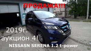 В продаже Nissan Serena 1.2 e-power