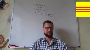 История Вьетнама для чайников