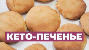 [Дневник Жирухи] Кето Печенье. Быстрый Рецепт Вкусных Кето Печенек

https://keto-intensiv.ru - РЕГИС