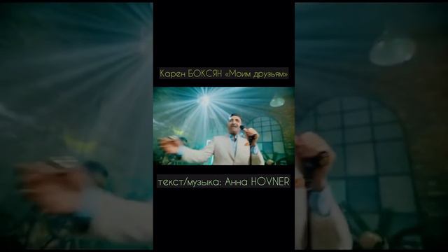 Карен Боксян-«Моим друзьям» #karenboksian#annahovner#музыка#друзья#длядрузей#армения#кавказ#топвиде