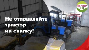 Не отправляйте трактор на свалку!