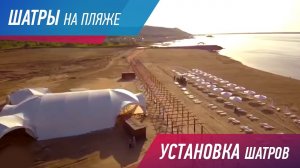 АРОЧНЫЕ ШАТРЫ НА ПЕСОЧНОМ ПЛЯЖЕ  Зона отдыха в Хабаровске