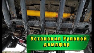 Рулевой демпфер. Разница с ним и без него.