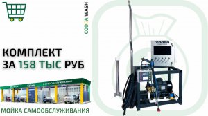 Готовый комплект для небольшой автомойки всего за 158 тыс. рублей! Cooga Wash Мойки самообслуживания