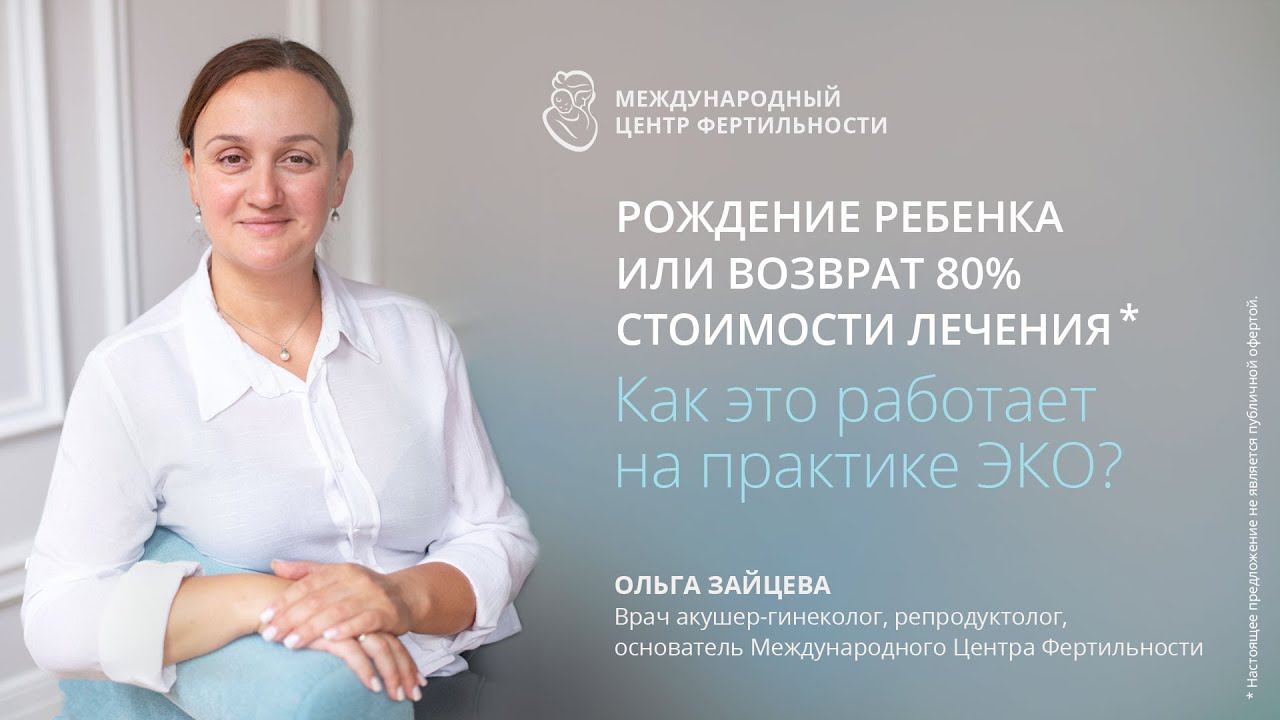 Как вернуть деньги за неудачное ЭКО? Возврат 80 средств если не родился ребёнок  это реально?