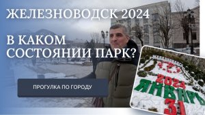 ЖЕЛЕЗНОВОДСК 2024. ПРОГУЛКА ПО КУРОРТНОМУ ПАРКУ