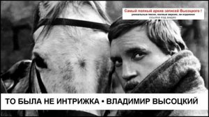 То была не интрижка Владимир Высоцкий