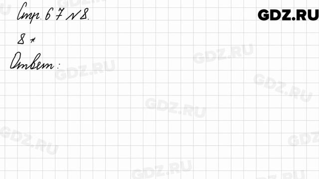 Стр. 67 № 8 - Математика 3 класс 2 часть Моро