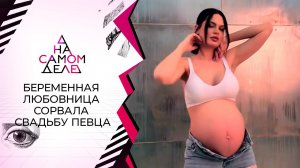 Скандальную свадьбу певца сорвала его беременная любовница. На самом деле. Выпуск от 27.04.2021