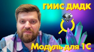 Мини-вебинар «Модуль для работы С ГИИС ДМДК в торговых конфигурациях 1С:Предприятие»