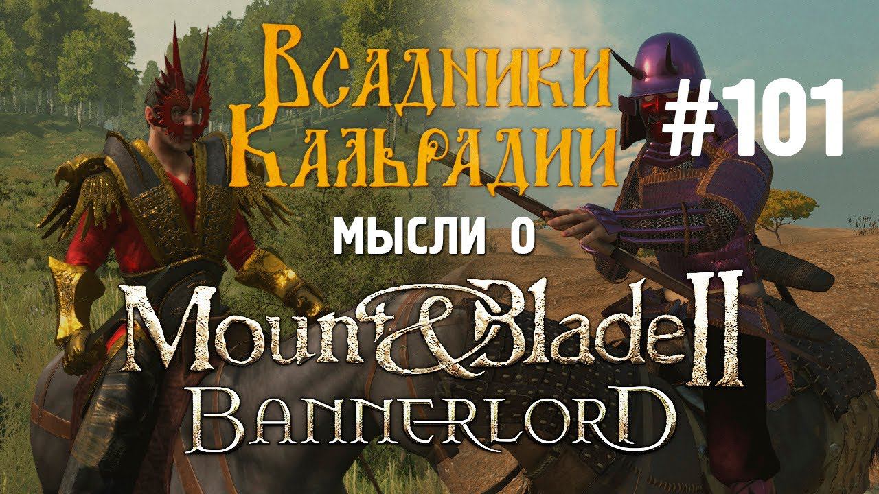 Мысли о Bannerlord #101. Не такая уж и беда с модами