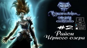 Район Чёрного озера ★ Neverwinter Nights(Макс. сложность) #2