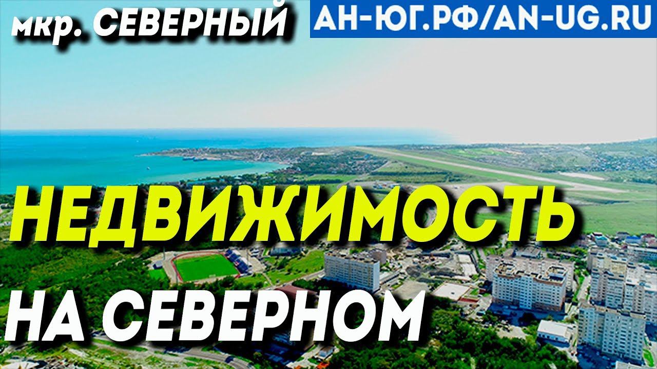Квартира в Геленджике | Недвижимость на Северном | Андреевский парк Геленджик