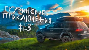 БЫТОВУХА АВТОТУРИСТА. Грузинские приключения. Часть 3