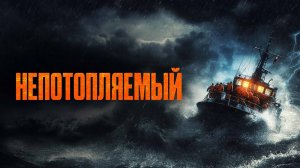 Непотопляемый (2024) / Unsinkable