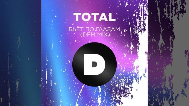 Бьёт по глазам (DFM Mix) смотреть онлайн