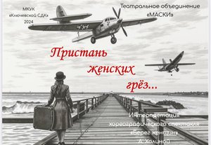 Театральное объединение " МАСКИ "  Пристань женских грёз