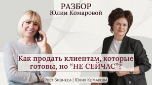 Почему клиент СЕЙЧАС НЕ ГОТОВ купить? Какие элементы системы продаж страдают и что с этим делать?