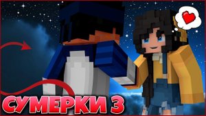СУМЕРКИ. РАССВЕТ #12  ВСТРЕЧА С ДЕМОНОМ СЕРИАЛ ПРО ВАМПИРОВ 3 СЕЗОН В МАЙНКРАФТ MINECRAFT