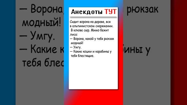 Анекдот про Ворону и лисицу #анекдоты #приколы #анекдоти смотреть онлайн