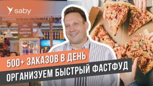 Как фастфуду увеличить скорость обслуживания и зарабатывать миллионы | Отзыв Saby