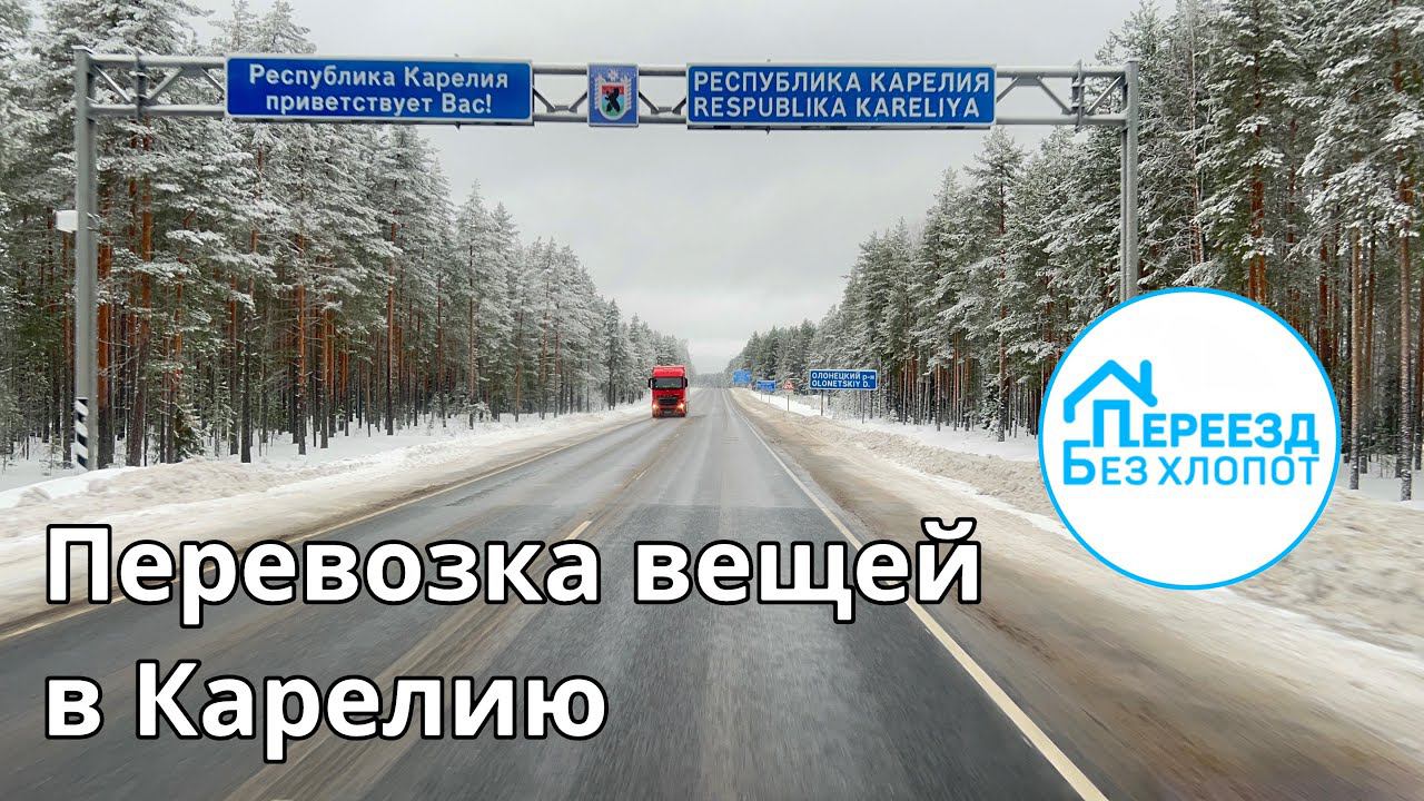 Перевозка вещей с грузчиками. В Карелию в течение одного дня