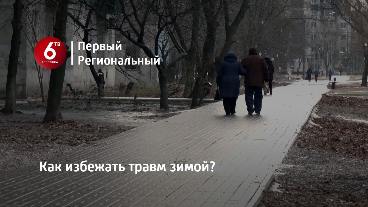 Как избежать травм зимой?