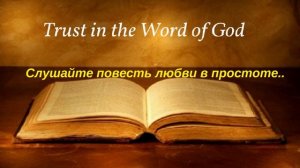 Слушайте Повесть Любви в Простоте..