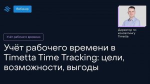 Учёт рабочего времени в Timetta Time Tracking: цели, возможности, выгоды