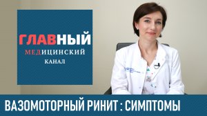 Симптомы Вазомоторного Ринита. Что такое вазомоторный ринит и его причины. Медикаментозный ринит