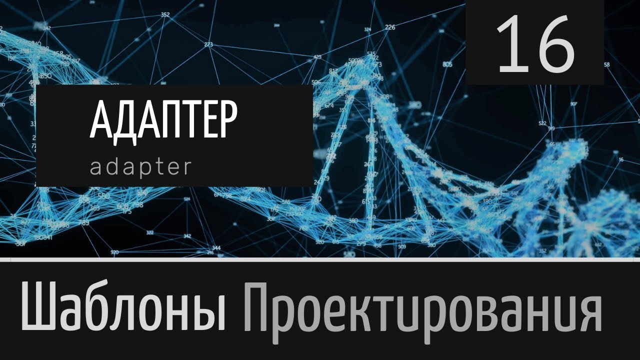 Адаптер (Adapter) ► Шаблон проектирования ► Урок №16