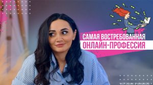 Самая_востребованная_онлайн_профессия_