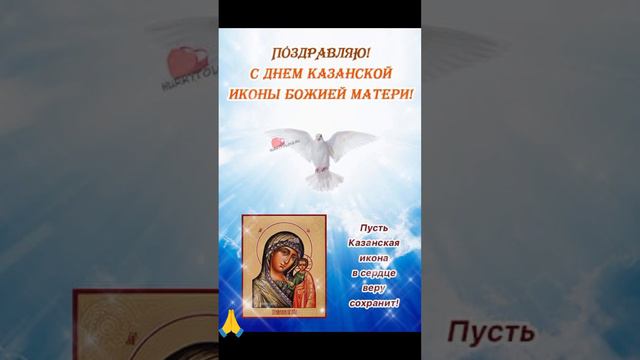 4 ноября 🙏 Празднования Казанской Иконы Божией Матери 🙏