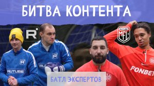 Битва контента №7. Rutube vs MFL — Батл экспертов