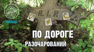 Печальные находки