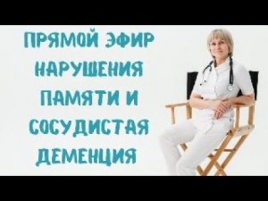 Прямой эфир Нарушения памяти и сосудистая деменция Рассказывает Доктор Лисенкова 17.10.2023