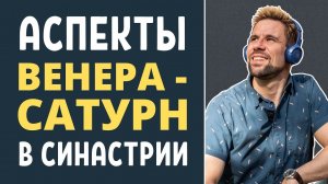 Аспекты Венера-Сатурн в синастрии ✦ Плохо или хорошо? ✦ Что будет, что произойдёт?