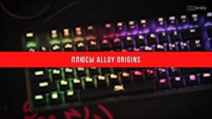 HyperX Alloy Origins - обзор игровой клавиатуры