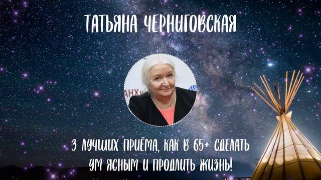 ТАТЬЯНА ЧЕРНИГОВСКАЯ: 3 ЛУЧШИХ ПРИЁМА, КАК В 65 ПЛЮС СДЕЛАТЬ УМ ЯСНЫМ И ПРОДЛИТЬ ЖИЗНЬ!